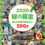 2020年版緑の募金リーフレット