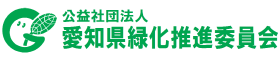 公益社団法人　愛知県緑化推進委員会