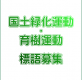 令和5年用国土緑化運動・育樹運動標語募集〔募集終了〕