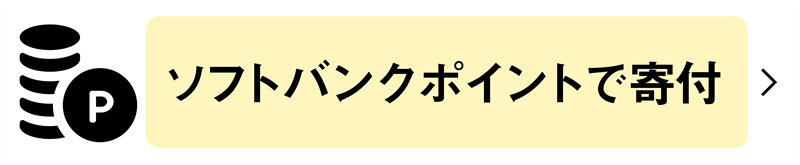 ソフトバンクポイントで支払　（SoftBankのスマホをご契約の方限定）