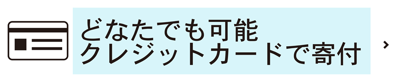 どなたでも可能 クレジットカードで寄付