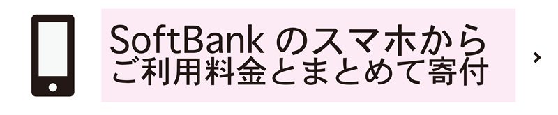 ソフトバンクのスマホからご利用料金とまとめて寄付