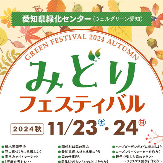 2024/11/23-24「みどりフェスティバル2024秋」において緑化木を配布し